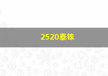 2520泰铢