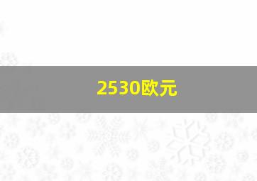 2530欧元