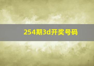 254期3d开奖号码