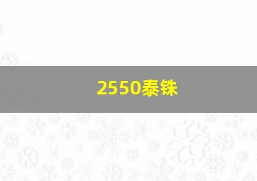 2550泰铢