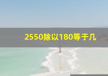 2550除以180等于几