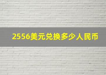 2556美元兑换多少人民币