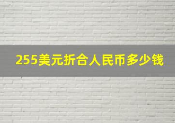 255美元折合人民币多少钱