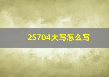 25704大写怎么写