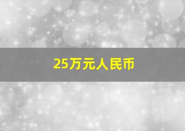 25万元人民币