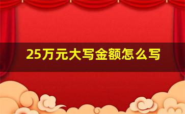 25万元大写金额怎么写