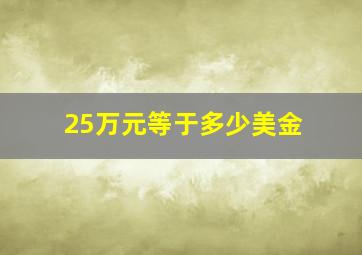 25万元等于多少美金