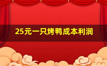 25元一只烤鸭成本利润