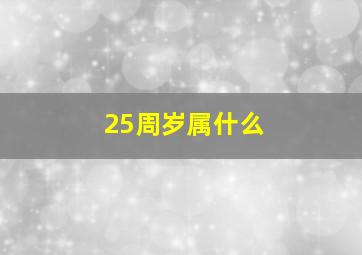 25周岁属什么