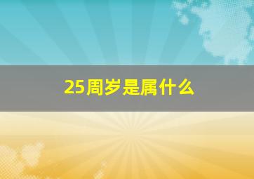 25周岁是属什么