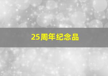 25周年纪念品