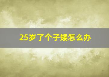 25岁了个子矮怎么办