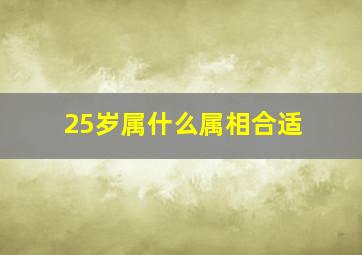 25岁属什么属相合适