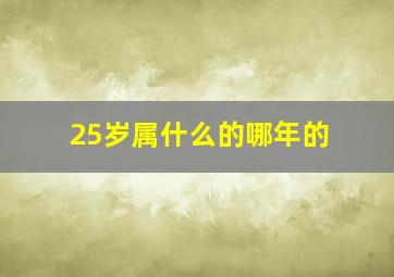 25岁属什么的哪年的