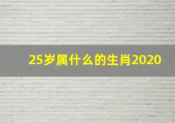 25岁属什么的生肖2020