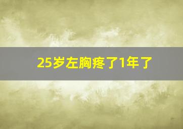 25岁左胸疼了1年了