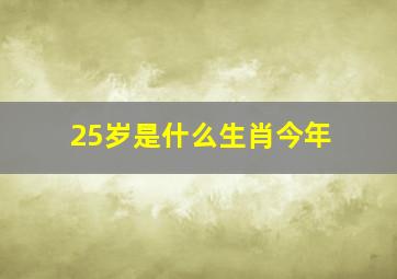 25岁是什么生肖今年