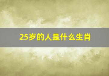 25岁的人是什么生肖