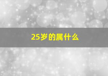 25岁的属什么