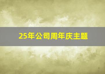 25年公司周年庆主题