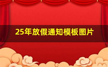 25年放假通知模板图片