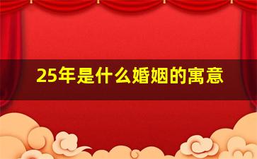 25年是什么婚姻的寓意