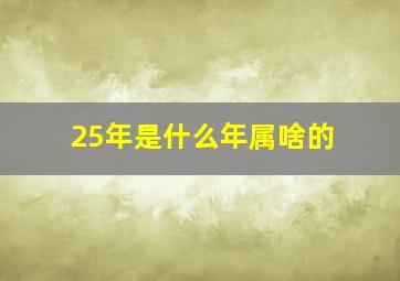 25年是什么年属啥的