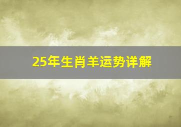 25年生肖羊运势详解