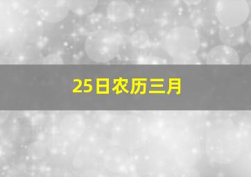 25日农历三月