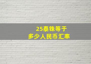 25泰铢等于多少人民币汇率