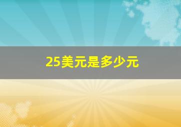 25美元是多少元