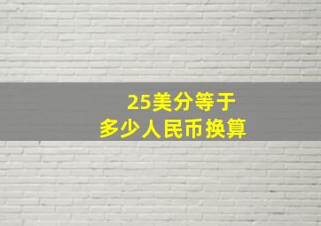 25美分等于多少人民币换算