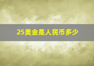 25美金是人民币多少