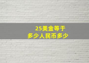 25美金等于多少人民币多少