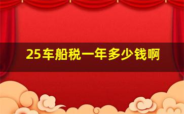 25车船税一年多少钱啊