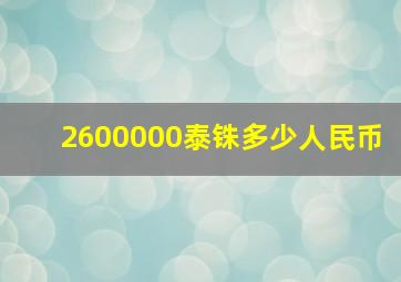 2600000泰铢多少人民币