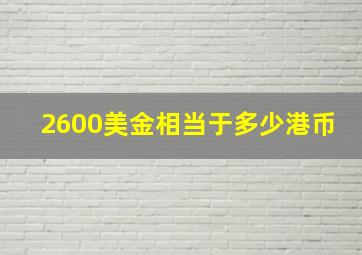 2600美金相当于多少港币