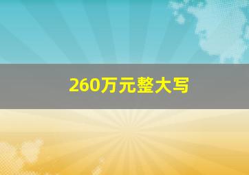 260万元整大写