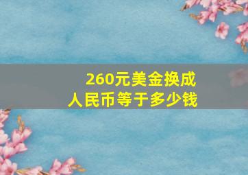 260元美金换成人民币等于多少钱