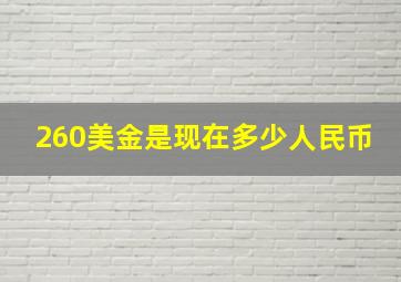 260美金是现在多少人民币