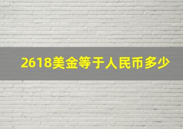 2618美金等于人民币多少