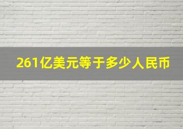 261亿美元等于多少人民币