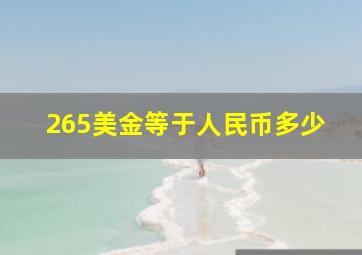 265美金等于人民币多少