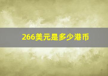 266美元是多少港币