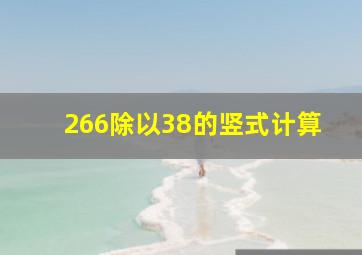 266除以38的竖式计算