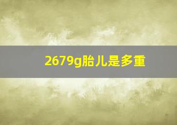 2679g胎儿是多重