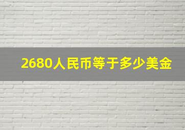 2680人民币等于多少美金