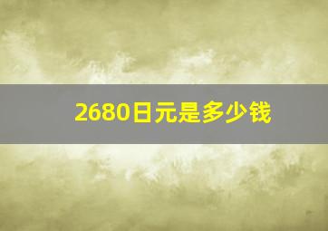 2680日元是多少钱