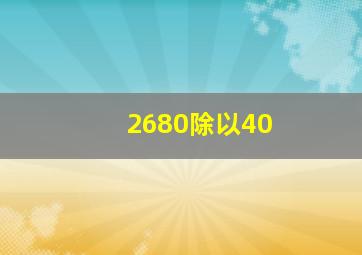 2680除以40