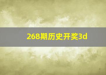 268期历史开奖3d